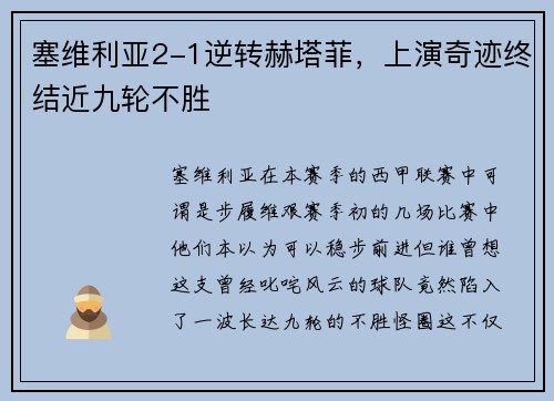塞维利亚2-1逆转赫塔菲，上演奇迹终结近九轮不胜
