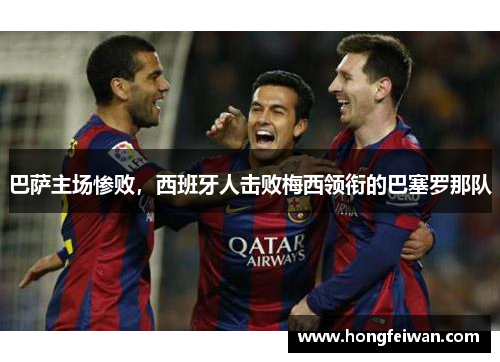 巴萨主场惨败，西班牙人击败梅西领衔的巴塞罗那队