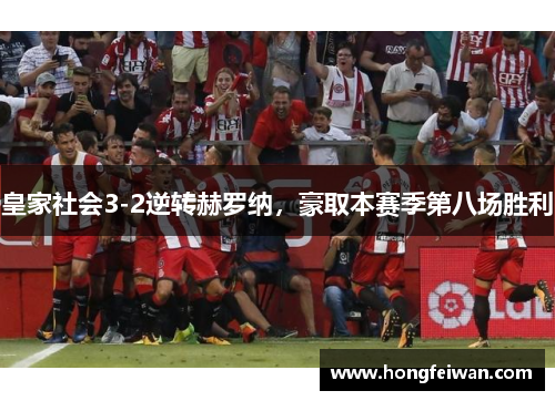 皇家社会3-2逆转赫罗纳，豪取本赛季第八场胜利