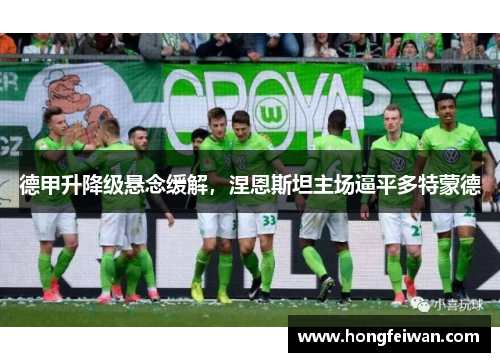 德甲升降级悬念缓解，涅恩斯坦主场逼平多特蒙德