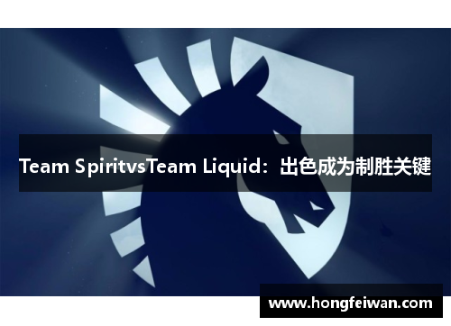 Team SpiritvsTeam Liquid：出色成为制胜关键