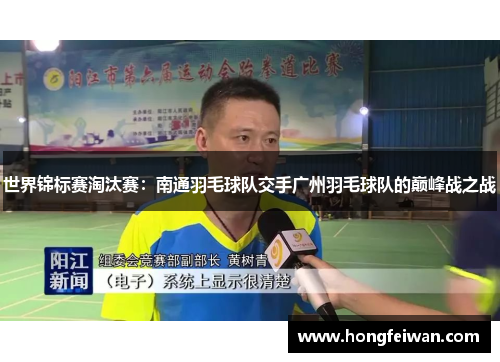 世界锦标赛淘汰赛：南通羽毛球队交手广州羽毛球队的巅峰战之战