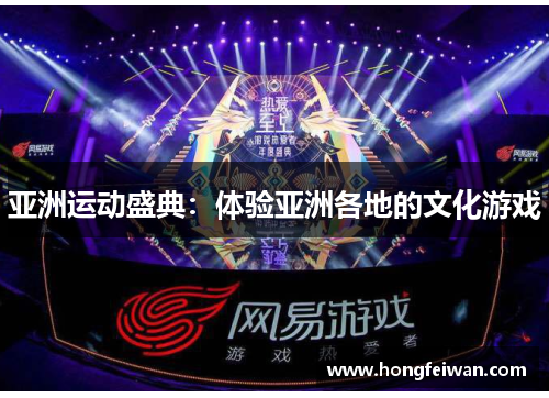 亚洲运动盛典：体验亚洲各地的文化游戏