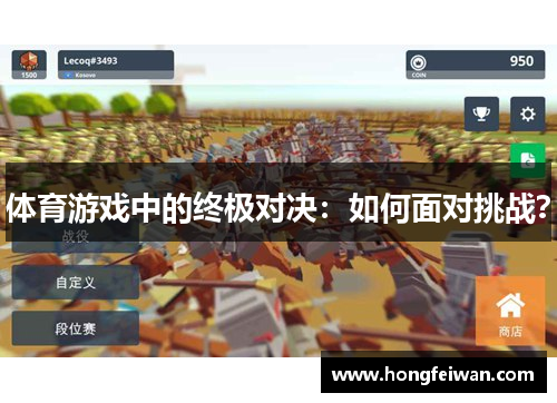 体育游戏中的终极对决：如何面对挑战？