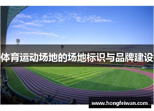 体育运动场地的场地标识与品牌建设