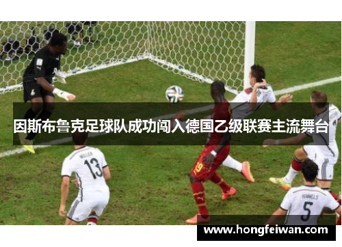 因斯布鲁克足球队成功闯入德国乙级联赛主流舞台