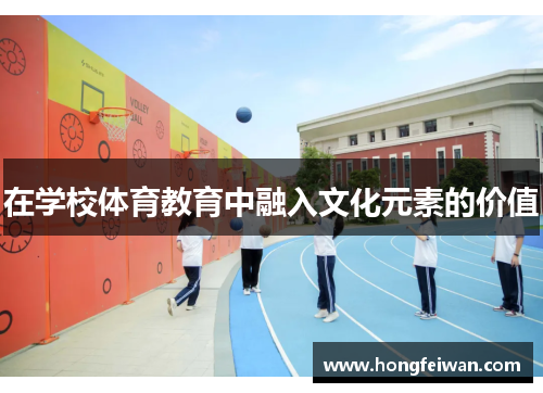在学校体育教育中融入文化元素的价值