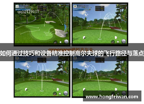 如何通过技巧和设备精准控制高尔夫球的飞行路径与落点