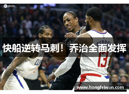 快船逆转马刺！乔治全面发挥
