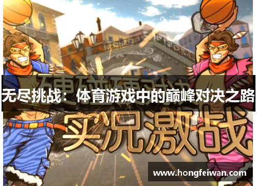 无尽挑战：体育游戏中的巅峰对决之路