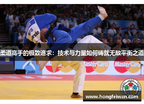 柔道高手的极致追求：技术与力量如何铸就无敌平衡之道