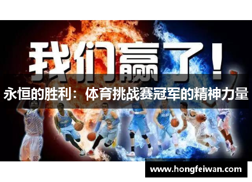 永恒的胜利：体育挑战赛冠军的精神力量