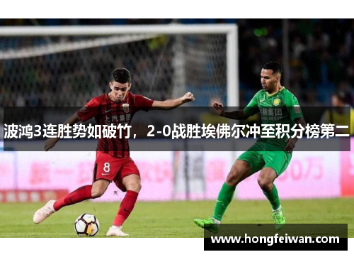 波鸿3连胜势如破竹，2-0战胜埃佛尔冲至积分榜第二
