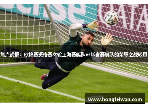 焦点战报：欧锦赛资格赛次轮上海赛艇队vs长春赛艇队的荣辱之战较量