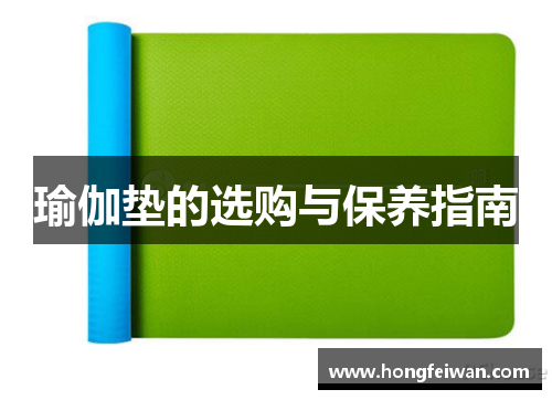 瑜伽垫的选购与保养指南