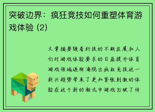 突破边界：疯狂竞技如何重塑体育游戏体验 (2)