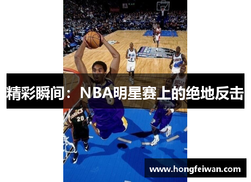 精彩瞬间：NBA明星赛上的绝地反击
