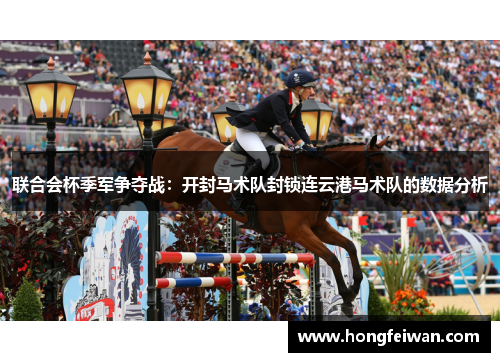 联合会杯季军争夺战：开封马术队封锁连云港马术队的数据分析