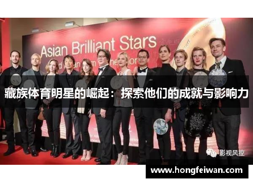藏族体育明星的崛起：探索他们的成就与影响力