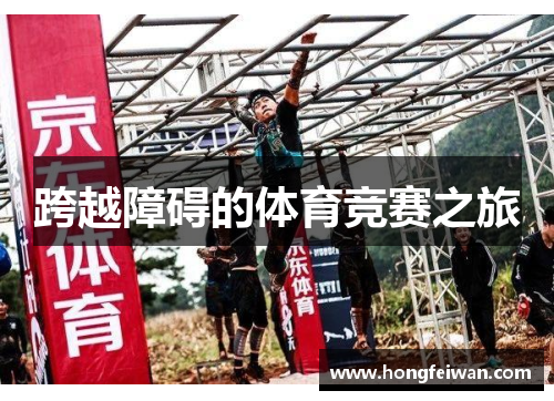 跨越障碍的体育竞赛之旅
