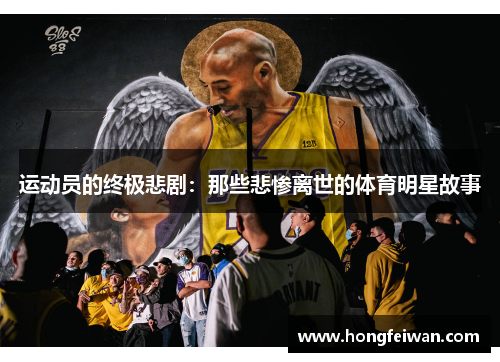 运动员的终极悲剧：那些悲惨离世的体育明星故事