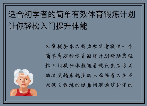 适合初学者的简单有效体育锻炼计划让你轻松入门提升体能