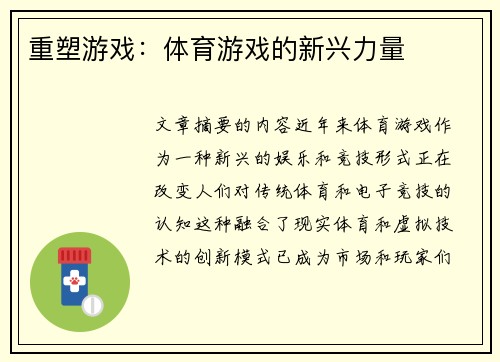 重塑游戏：体育游戏的新兴力量