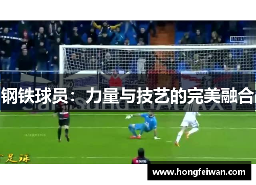 钢铁球员：力量与技艺的完美融合