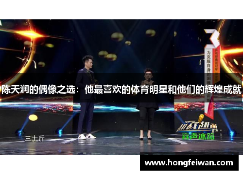 陈天润的偶像之选：他最喜欢的体育明星和他们的辉煌成就