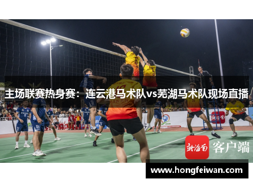 主场联赛热身赛：连云港马术队vs芜湖马术队现场直播