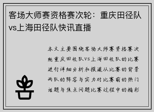 客场大师赛资格赛次轮：重庆田径队vs上海田径队快讯直播