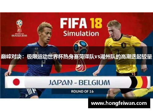 巅峰对决：极限运动世界杯热身赛菏泽队vs湖州队的高潮迭起较量