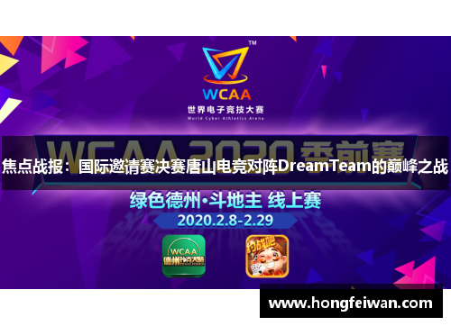 焦点战报：国际邀请赛决赛唐山电竞对阵DreamTeam的巅峰之战