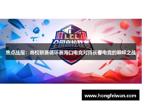 焦点战报：高校联赛循环赛海口电竞对阵长春电竞的巅峰之战