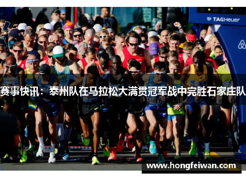 赛事快讯：泰州队在马拉松大满贯冠军战中完胜石家庄队