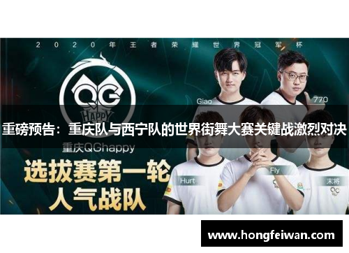 重磅预告：重庆队与西宁队的世界街舞大赛关键战激烈对决