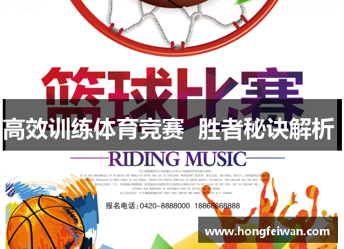 高效训练体育竞赛  胜者秘诀解析 
