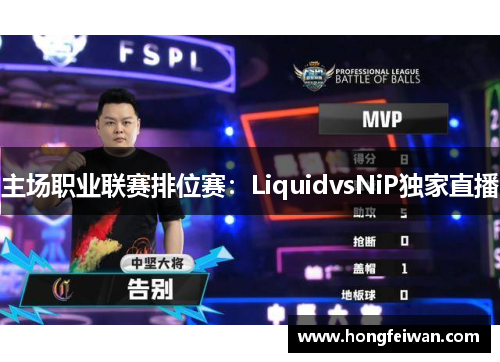 主场职业联赛排位赛：LiquidvsNiP独家直播