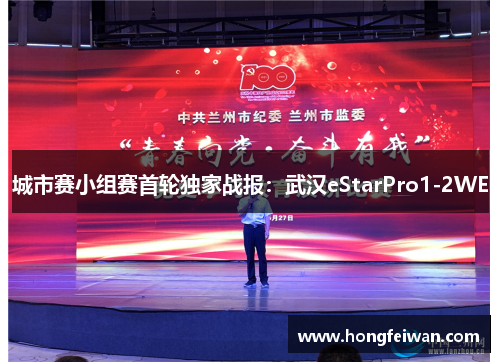 城市赛小组赛首轮独家战报：武汉eStarPro1-2WE