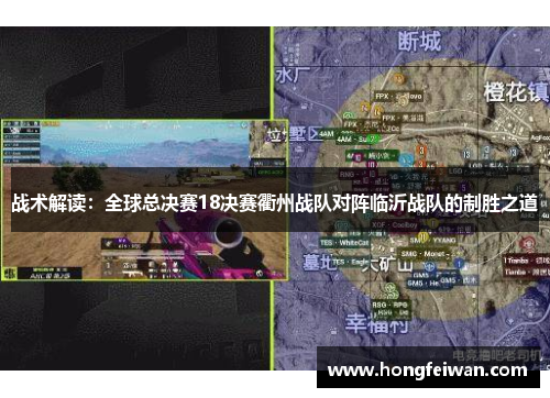 战术解读：全球总决赛18决赛衢州战队对阵临沂战队的制胜之道