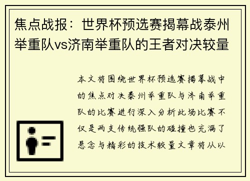 焦点战报：世界杯预选赛揭幕战泰州举重队vs济南举重队的王者对决较量