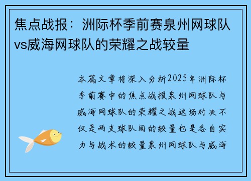 焦点战报：洲际杯季前赛泉州网球队vs威海网球队的荣耀之战较量