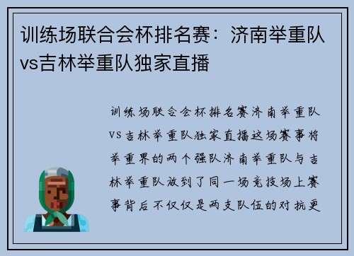 训练场联合会杯排名赛：济南举重队vs吉林举重队独家直播