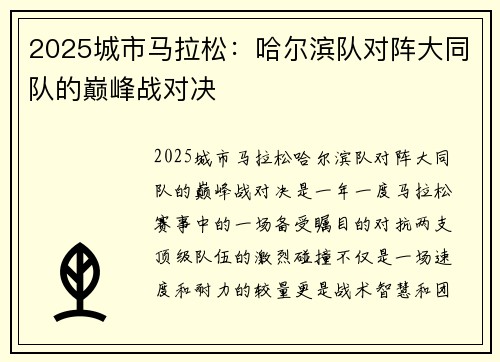 2025城市马拉松：哈尔滨队对阵大同队的巅峰战对决