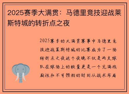 2025赛季大满贯：马德里竞技迎战莱斯特城的转折点之夜