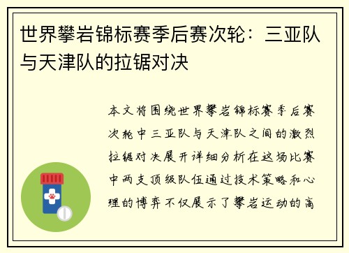 世界攀岩锦标赛季后赛次轮：三亚队与天津队的拉锯对决