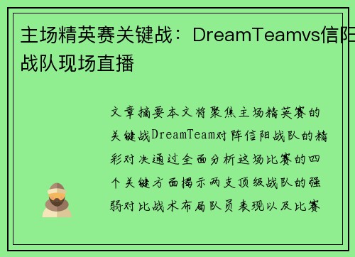 主场精英赛关键战：DreamTeamvs信阳战队现场直播