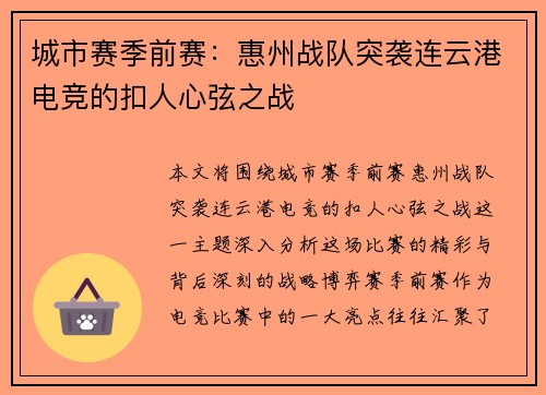 城市赛季前赛：惠州战队突袭连云港电竞的扣人心弦之战