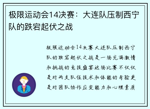 极限运动会14决赛：大连队压制西宁队的跌宕起伏之战