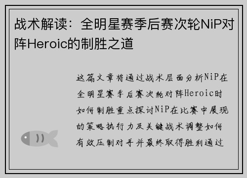 战术解读：全明星赛季后赛次轮NiP对阵Heroic的制胜之道